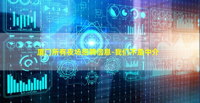 厦门所有夜场招聘信息-我们不是中介